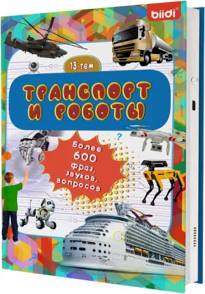 My Book of Traffic and Robot Sounds Interactive audiobook for Children 24 Months and Older, Toddlers and Early Childhood Learning, with More Than 600 Sounds and 13 Vehicles in Russian